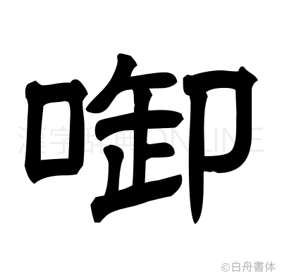 啣の隷書体