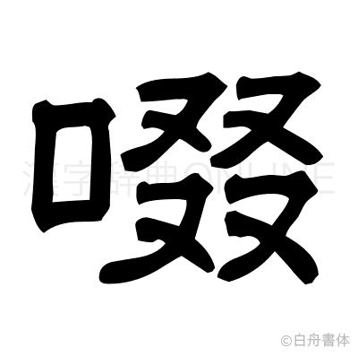 啜の隷書体