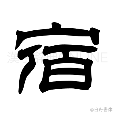 宿の隷書体