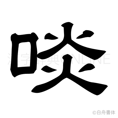 啖の隷書体