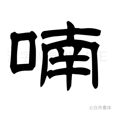 喃の隷書体