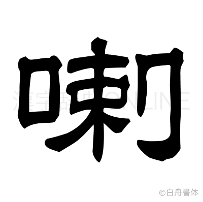 喇の隷書体