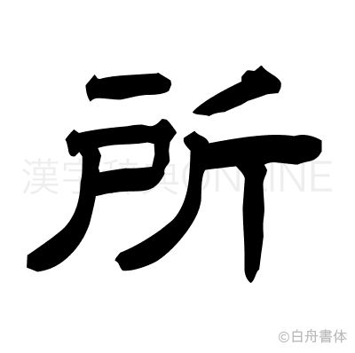 所の隷書体