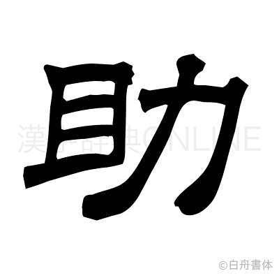 助の隷書体