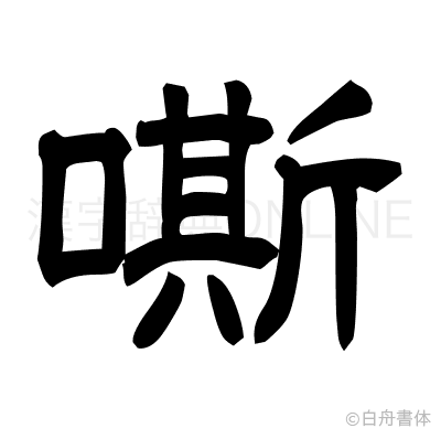 嘶の隷書体
