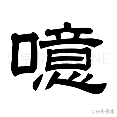 噫の隷書体