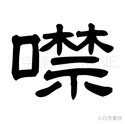 噤の隷書体
