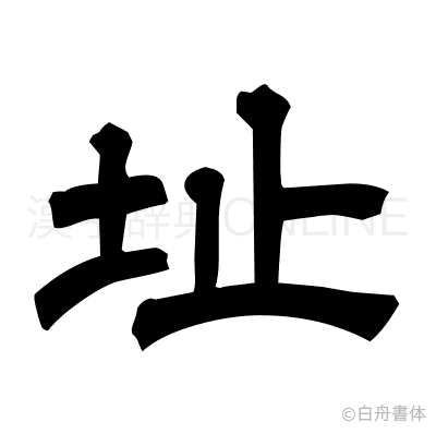 址の隷書体