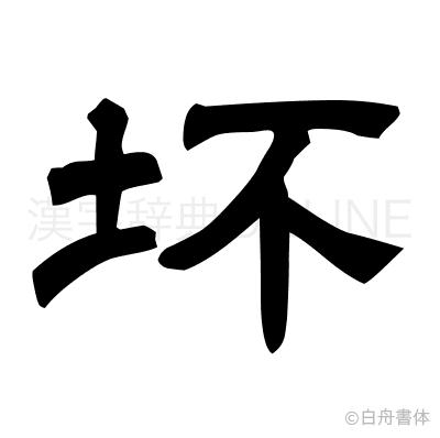 坏の隷書体