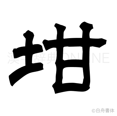 坩の隷書体