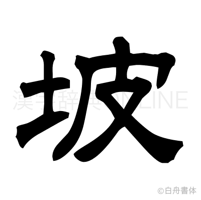 坡の隷書体