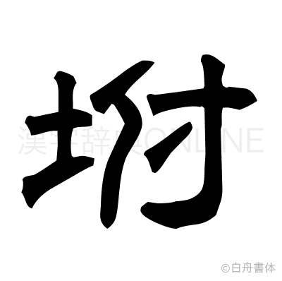坿の隷書体