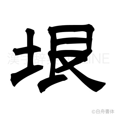 垠の隷書体