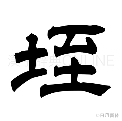 垤の隷書体