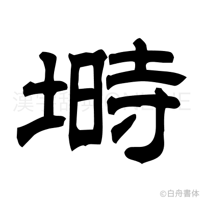 塒の隷書体