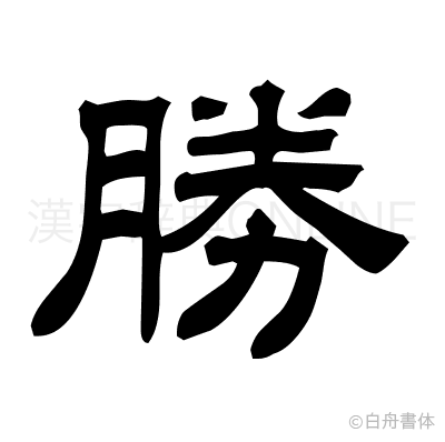 勝の隷書体