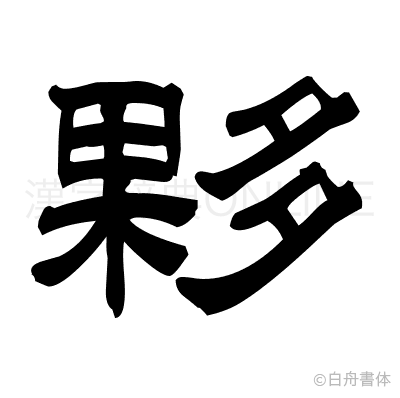 夥の隷書体