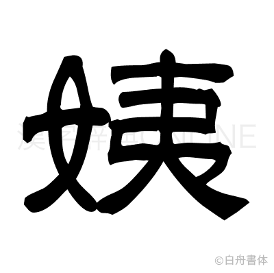姨の隷書体