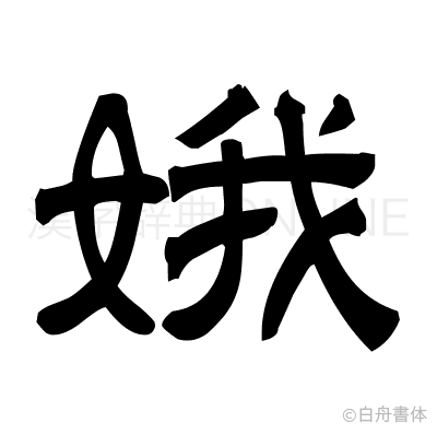 娥の隷書体