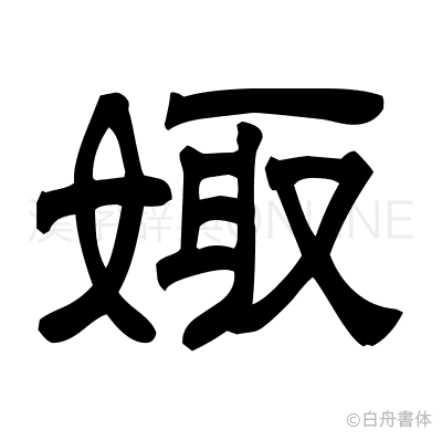 娵の隷書体