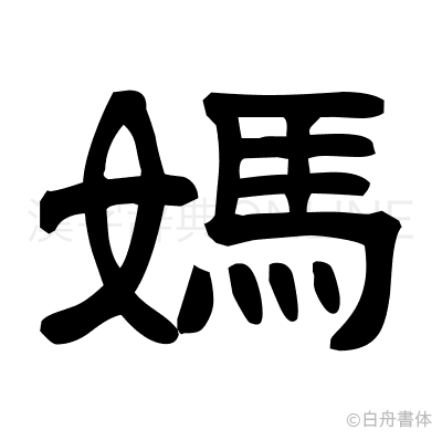 媽の隷書体