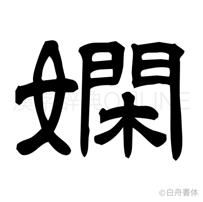 嫻の隷書体