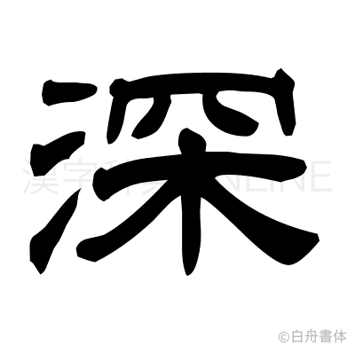 深の隷書体