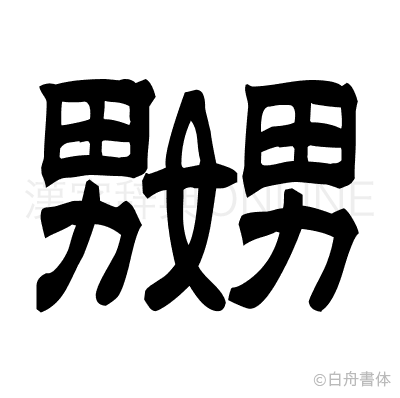 嬲の隷書体