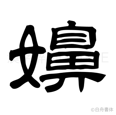 嬶の隷書体