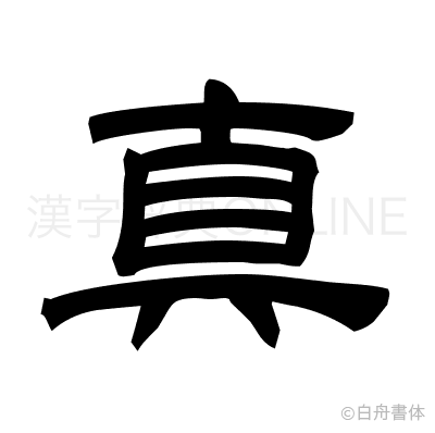 真の隷書体