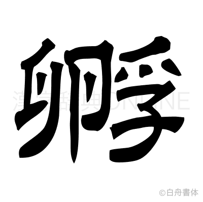 孵の隷書体