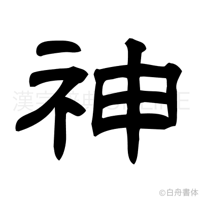 神の隷書体