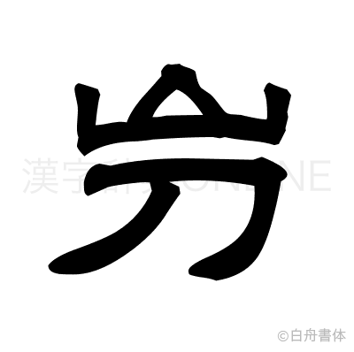 屶の隷書体