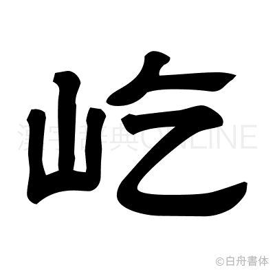 屹の隷書体