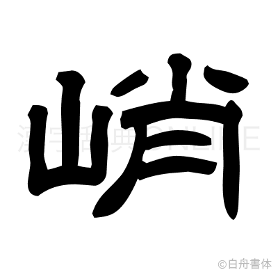 峭の隷書体