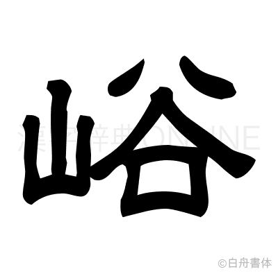 峪の隷書体