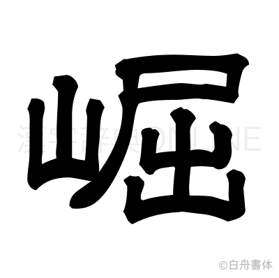 崛の隷書体