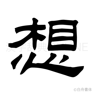 想の隷書体