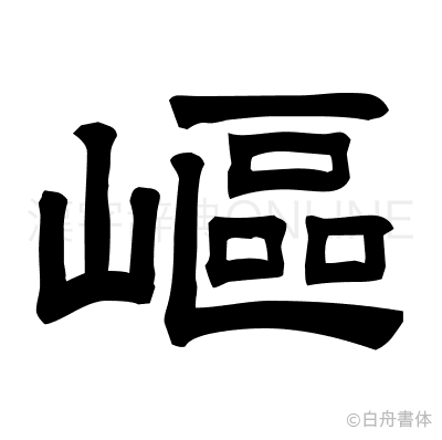 嶇の隷書体