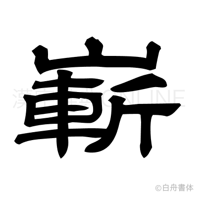 嶄の隷書体