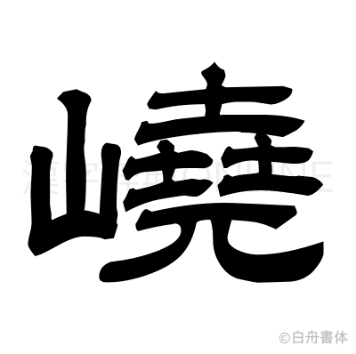 嶢の隷書体