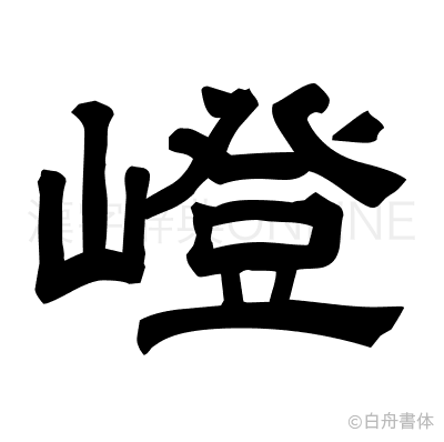嶝の隷書体