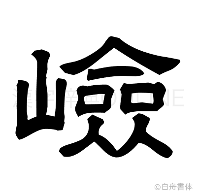 嶮の隷書体