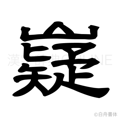 嶷の隷書体