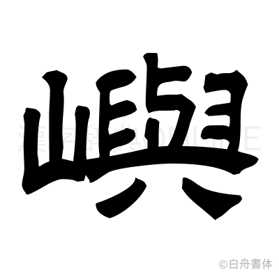 嶼の隷書体
