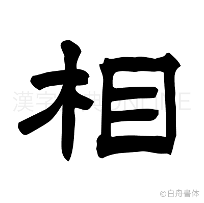 相の隷書体