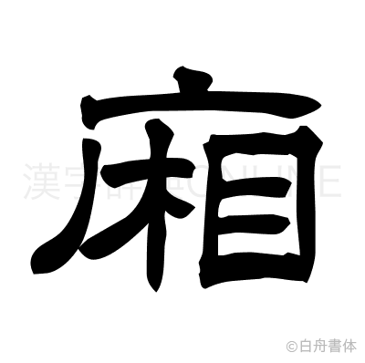 廂の隷書体