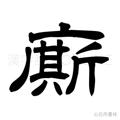 廝の隷書体