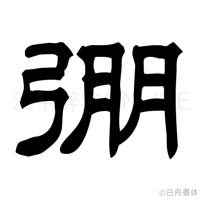 弸の隷書体