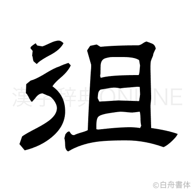 徂の隷書体